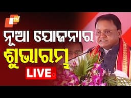 🔴Live | ନୂଆ ଯୋଜନାର ଶୁଭାରମ୍ଭ କଲେ ମୁଖ୍ୟମନ୍ତ୍ରୀ | Odisha CM | Mohan Majhi | Khordha | Odisha | OTV