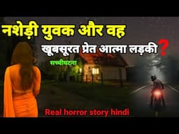 नशेड़ी युवक और वह खूबसूरत प्रेत आत्मा लड़की! सच्ची घटना horror story #scary #ghost Ep992