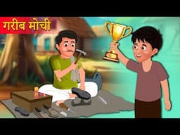 गरीब मोची की कहानी || Gareeb Mochi Wala Story ||  Hindi Kahani || Moral Stories || Best Story