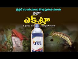 Crystal Crop Protection - Proclaim Extra | Proclaim Extra Dose | Proclaim Extra Telugu