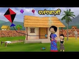 JOKE OF - KAT GAYI PATANG ( कट गई पतंग ) - Comedy time toons