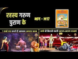 रहस्य गरुण पुराण के - M17 | Mystery of Garud Puran | गरुड़ पुराण