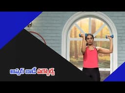 Upper body workouts | అప్పర్‌ బాడీ వర్కౌట్స్‌ | Fitness | Get Set Fit | 10th Feb 2025 | ETV Life