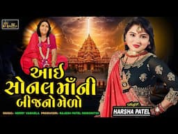 Harsha Patel || Aai Sonal Maa Ni Bij No Melo || આઈ સોનલમાં ની બીજનો મેળો || Sonal Maa Song 2025