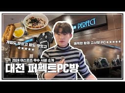 대전 퍼펙트PC방 | 우수 이스포츠 시설 소개 | 2024 이스포츠 동호인 대회