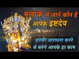 कौन है हमारे इष्ट देव ? | कैसे करें उनकी पूजा ? | Find Your Ishta Dev By DOB