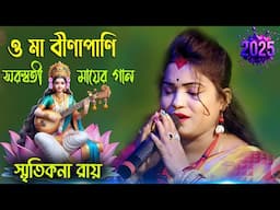 O Ma Binapani ! Saraswati Puja Song 2025 ! Smritikana Roy New Song 2025 ! সরস্বতী পুজোর গান 2025 !