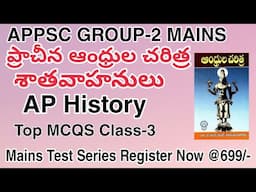 ప్రాచీన ఆంధ్రుల చరిత్ర & శాతవాహనులు Ap history Top MCQ'S- Chapter-1| UPSC స్థాయిలో ప్రశ్నలు