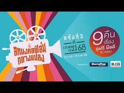 สหมงคลฟิล์มกลางแปลง ครั้งที่ 3  / 9 คืน 9 เรื่อง ดูฟรี ฟิลดี ที่งานเกษตรแฟร์ 2568