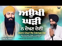 New Shabad Gurbani 2025 - Aukhi Ghari Na Dekhan Dei - Bhai Gurvinder Singh Anandpuri Hazuri Ragi