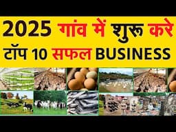 2025 में धमाल मचा देंगे ये बिज़नेस | Village Business Ideas 2025 | New ai Business ideas