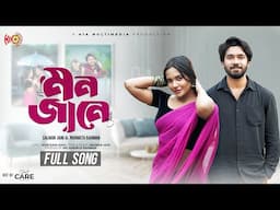 Mon Jane | মন জানে | Salman Jaim | Narmata Barman | Khairul Basar | Samira Mahi |Ost Of I don't Care