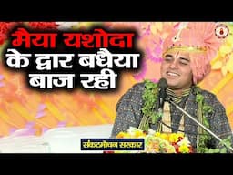 मैया यशोदा के द्वार बधैया बाज रही | Sankat Mochan Sarkar~Sanatan Vachan | Shri krishna Ji Ka Bhajan