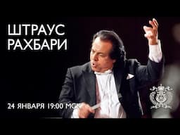 Alexander Rahbari in Mariinsky Theatre Concert Hall on January 24th 2025