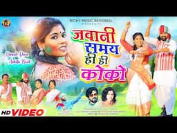 Jawani samay hi hi Koko Koko ll pawan roy ll Jyoti sahu ll sarhul Nagpuri song 2024 ll Dinesh Deva,