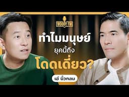 “เอ๋ นิ้วกลม” ทำไมมนุษย์ถึงโดดเดี่ยวและห่างไกลจากความสุขที่แท้จริง? | WOODY FM