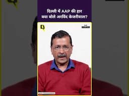 Delhi Election Result 2025: दिल्ली में AAP की हार, क्या बोले अरविंद केजरीवाल?| The Quint