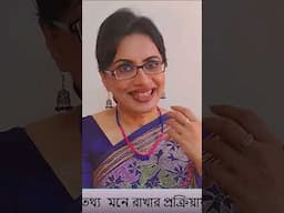 স্মৃতি তৈরি হবার ৩টি ধাপ জানুন#shorts #mekhalasarkar #forgetfulness