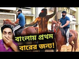 DEV Horse অ্যাকশন করবে বাংলায় প্রথমবারের জন্য🔥Raghu Dakat এর প্রস্ততি শুরু DEV এর💥