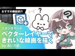 ベクターレイヤーできれいな線画を描こう！by あいろま| CLIP STUDIO PAINTおすすめ機能