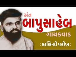 સંત સાહિત્યપર્વ | Sant Sahityaparv | સંત બાપુસાહેબ ગાયકવાડ | Bapusaheb Gaikwad | Kalindi Parikh