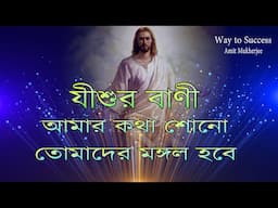 PROBHU JISHUR BANI IN BENGALI //JESUS CHRIST BANI//প্রভু যীশুর বানী // Amit Mukherjee