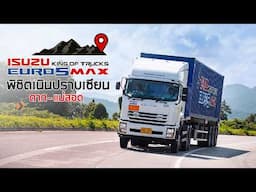 พิสูจน์ความแรงของ Isuzu King of Trucks Euro 5 Max กับ 3 เนินสุดโหด ตาก-แม่สอด