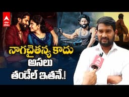 Naga Chaitanya Thandel Real Story Ramarao | చైతూ రిలీజ్ చేస్తున్న తండేల్ కథ ఇతనిదే | ABP Desam