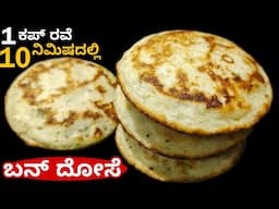 ಹೀಗೆ ಮಾಡಿದ್ರೆ 10 ನಿಮಿಷದಲ್ಲಿ ಸಾಫ್ಟ್ ಬನ್ ದೋಸೆ ರೆಡಿ | Bun Dosa Recipe In Kannada | Rave Bun Dose |