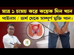 এই ভেষজ ১ চামচ করে কয়েক দিন খেলেই পাইলস থেকে মুক্তি পাবেন । No medicine piles treatment at home.