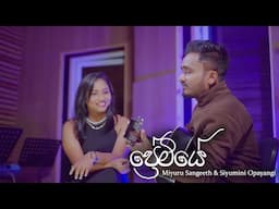 Premiye (ප්‍රේමියේ) | Miyuru Sangeeth & Siyumini Opayangi | Offical Music Video