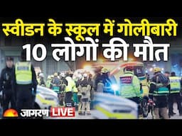 Sweden School Firing Live Updates: स्वीडन के स्कूल में गोलीबारी, 10 लोगों की मौत