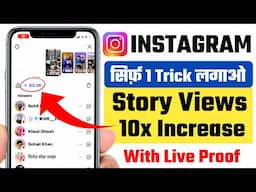 Instagram Story Views 10x बढ़ा देगी ये 1 ट्रिक | Instagram Story Views Kaise Badhaye 2025