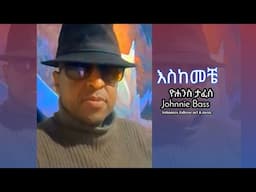 ዮሐንስ ታፈሰ/ጆኒ ቤዝ/ _ እስከመቼ _ Johnnie Bass _ eskemeche _ @yohannestafesseartmusic