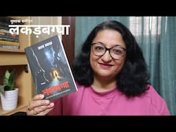 Lakadbaggha by Satya Vyas | लकड़बग्घा | Book Review In Hindi