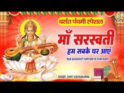 2025 बसंत पंचमी स्पेशल ~ मां सरस्वती हम सबके घर आएं | Saraswati Mata Bhajan | Maa Saraswati Bhajan