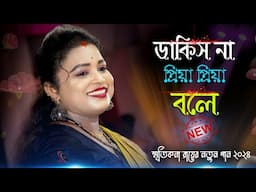 Dakis Na Priya Priya Bole ! Smritikona Roy New Songs ! ডাকিস না প্রিয়া প্রিয়া বলে ! স্মৃতিকনা রায়