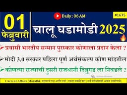 01 Feb 2025 | Daily Current Affairs 2025 | Current Affairs Today |Chalu Ghadamodi 2025 |Suhas Bhise