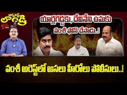 Editor Subhakar about Vallabhaneni Vamsi Arrest Issue || Journalist Laundry #51 | TOne  News