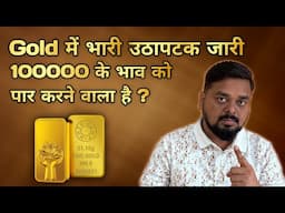 🔥Gold price me bhari uthapatak k piche kya hai karan । kya aage bhi jari rahegi teji। Gold IQ