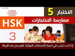 hsk 3 past paper 5 _ hsk3 exam practice