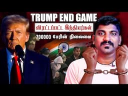 Trump Begins | கூண்டோடு வெளியேற்றப்படும் இந்தியர்கள் | அடுத்த முடிவு தான் என்ன | Tamil | TP