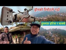 ड्रोनको रिमोट लिन बन्दिपुर हुस्लाङ पुग्यो भुवन बिहानै Bandipur Huslang Village / Bhuwan Singh Thapa