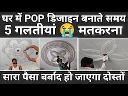 pop design 5 big mistake | छत में POP की डिजाइन बनाते समय यह गलतियां मत करना | ceiling POP design