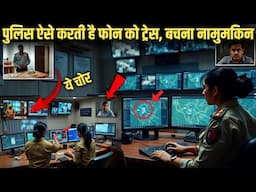 पुलिस ऐसे करती है फोन को ट्रेस ! See How Police Track Your Missing Phones ?