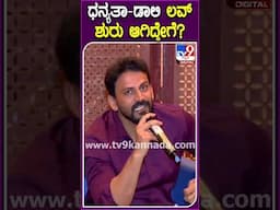 Daali Dhananjay on Dhanyata: ಧನ್ಯತಾ ಜೊತೆ ಮದ್ವೆಗೆ ಒಪ್ಪಿಕೊಂಡಿದ್ದೇಕೆ? ಅವರಲ್ಲಿ ಇಷ್ಟವಾದ ಗುಣವೇನು? | #TV9D