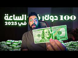 ازاي تعمل 100 دولار في الساعة في ٢٠٢٥