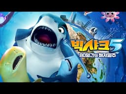 [빅샤크 5: 80일간의 세계일주] 메인 예고편 | 7월 11일 대개봉🦈