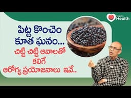 Mustard Seeds | చిట్టి చిట్టి ఆవాలతో కలిగే ఆరోగ్య ప్రయోజనాలు.. Dr. Ch Madhusudana Sarma | ToneHealth