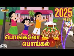 பொங்கலோ பொங்கல் 2025 | Pongalo Pongal 2025 | Pongal Song | Kids Rhymes Tamil | Pongal Song in Tamil